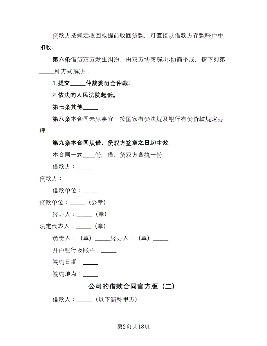 公司的借款合同官方版（6篇）_第2页