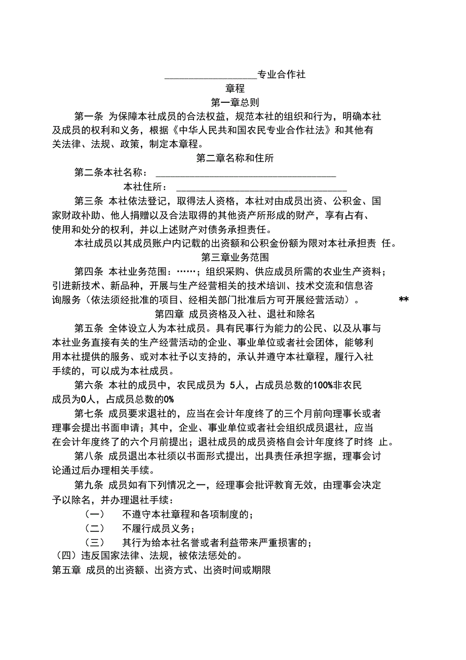 农民专业合作社设立大会纪要章程选举决议范本_第1页