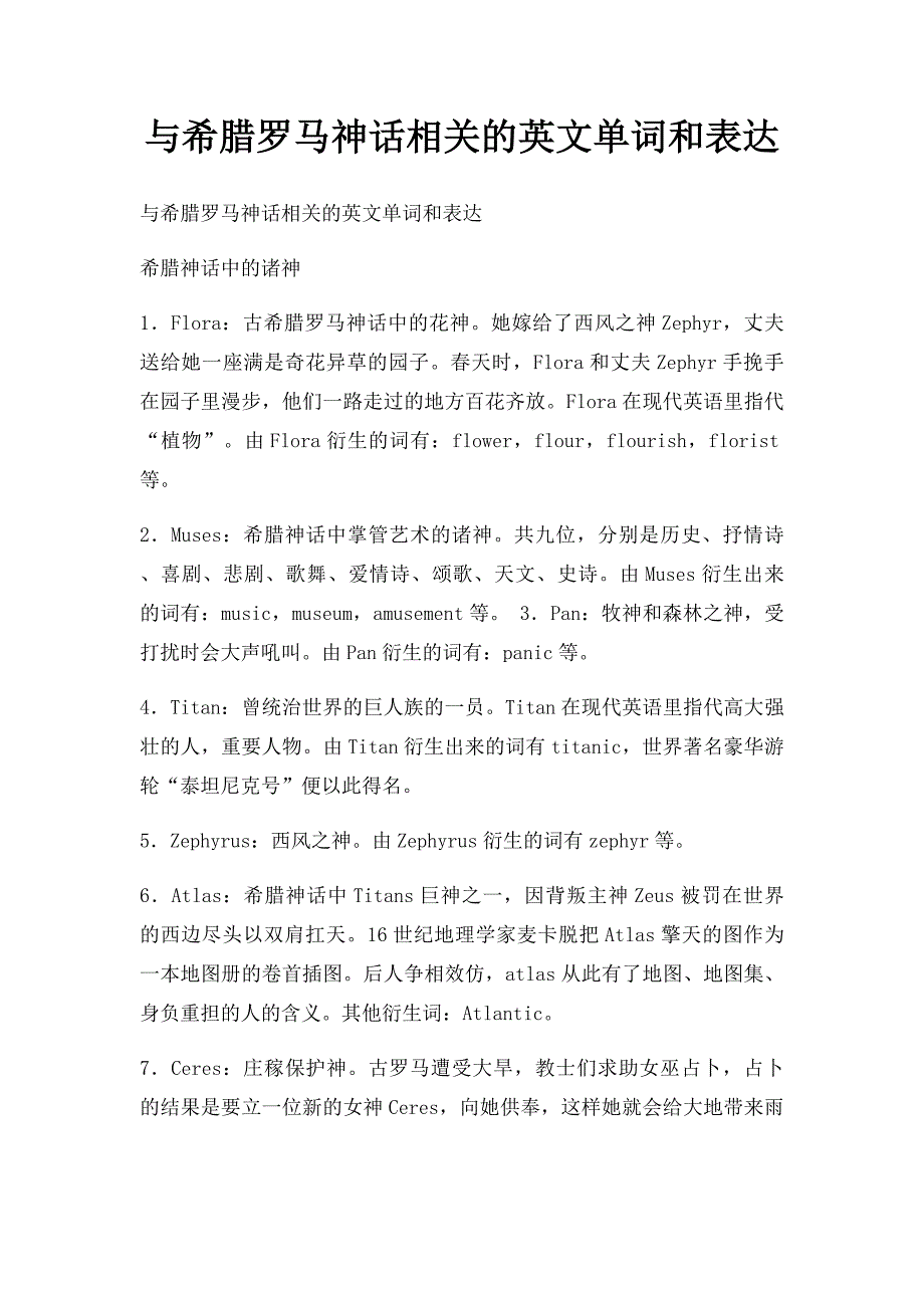 与希腊罗马神话相关的英文单词和表达_第1页