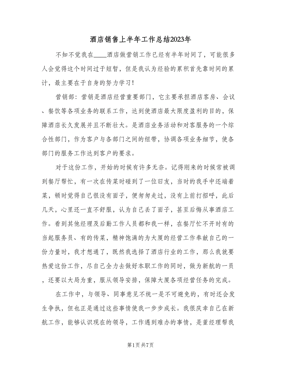 酒店销售上半年工作总结2023年（3篇）_第1页