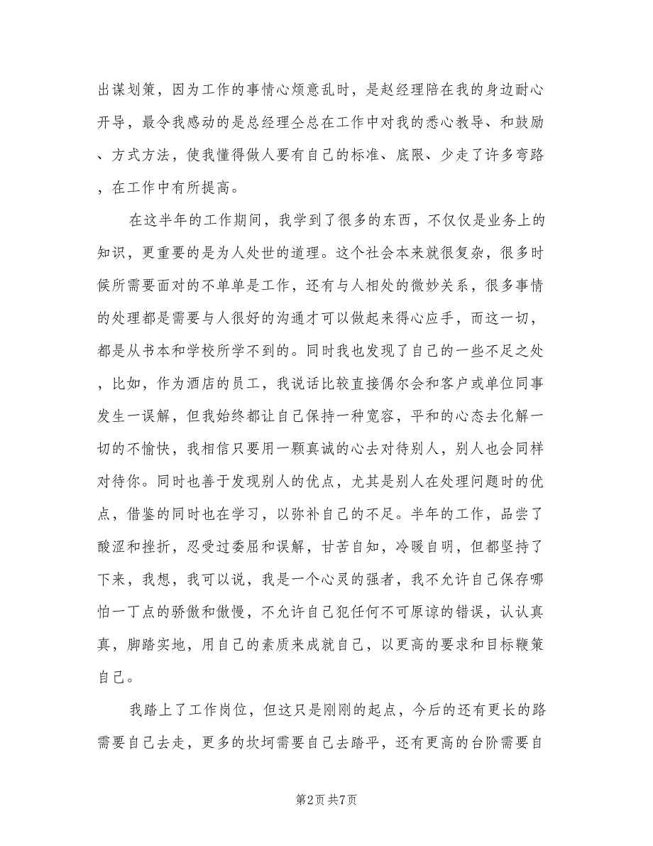 酒店销售上半年工作总结2023年（3篇）_第2页