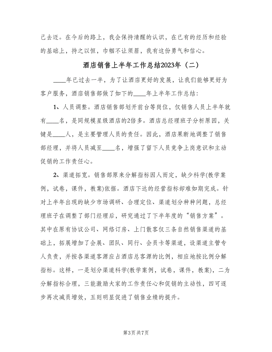 酒店销售上半年工作总结2023年（3篇）_第3页