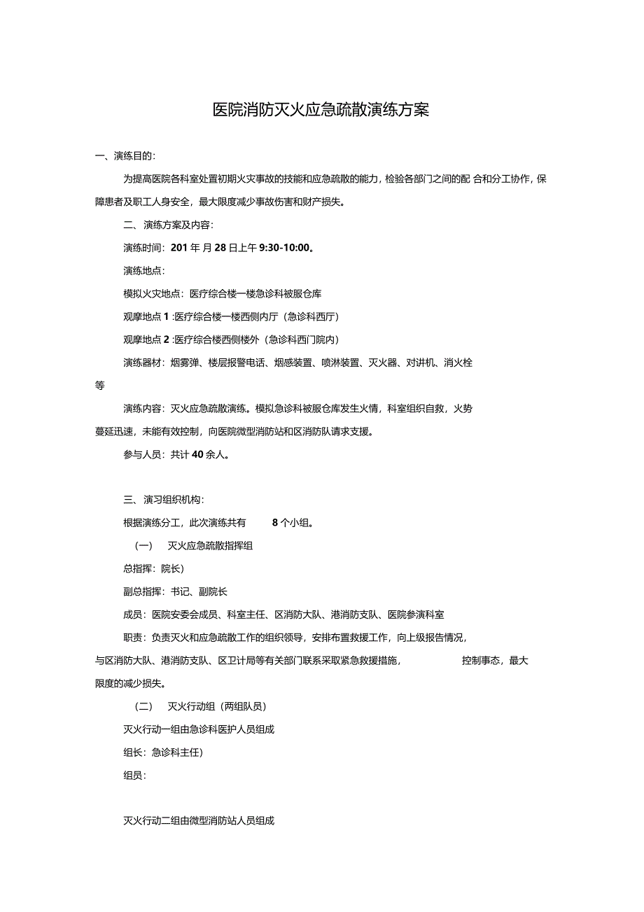 医院消防灭火应急疏散演练方案_第1页