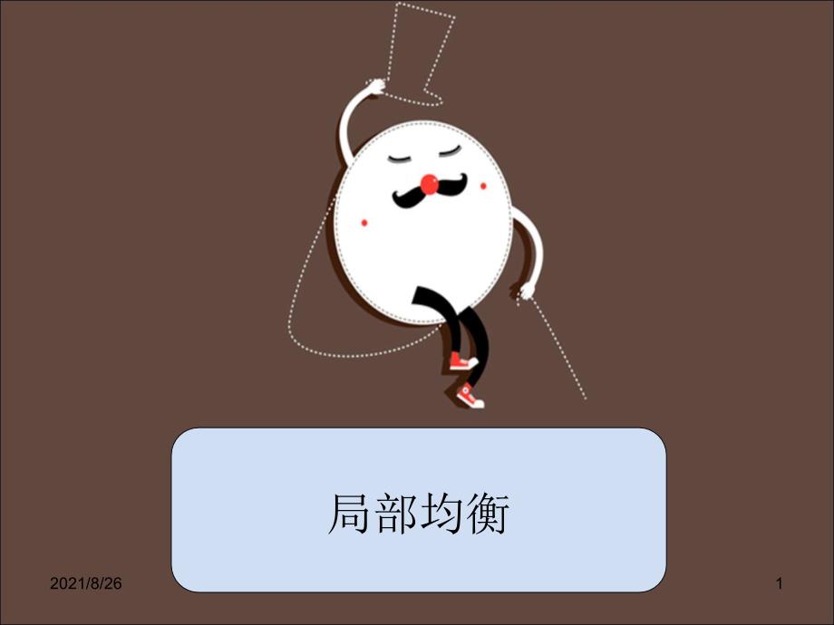 局部均衡及案例分析-课件PPT_第1页