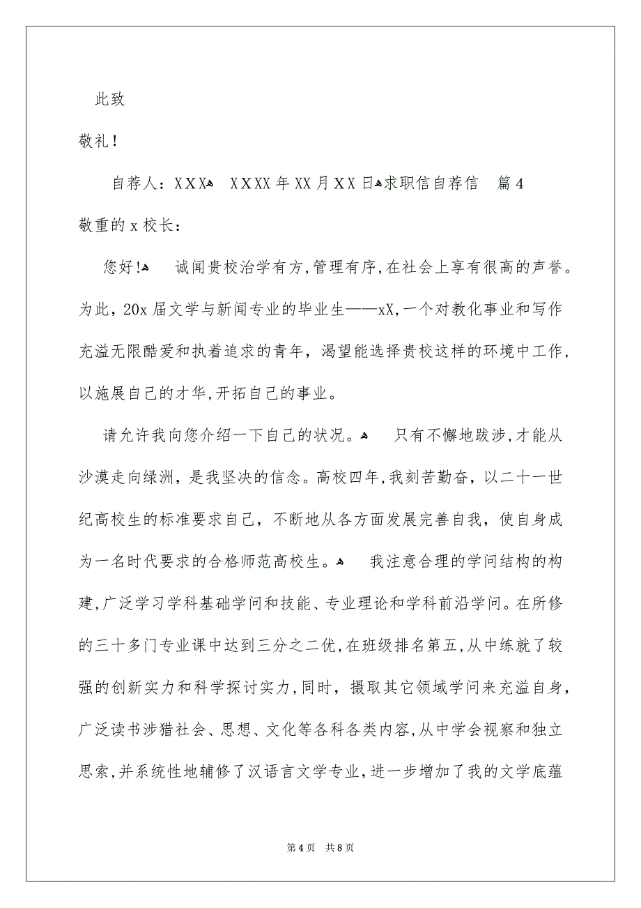 求职信自荐信集合六篇_第4页