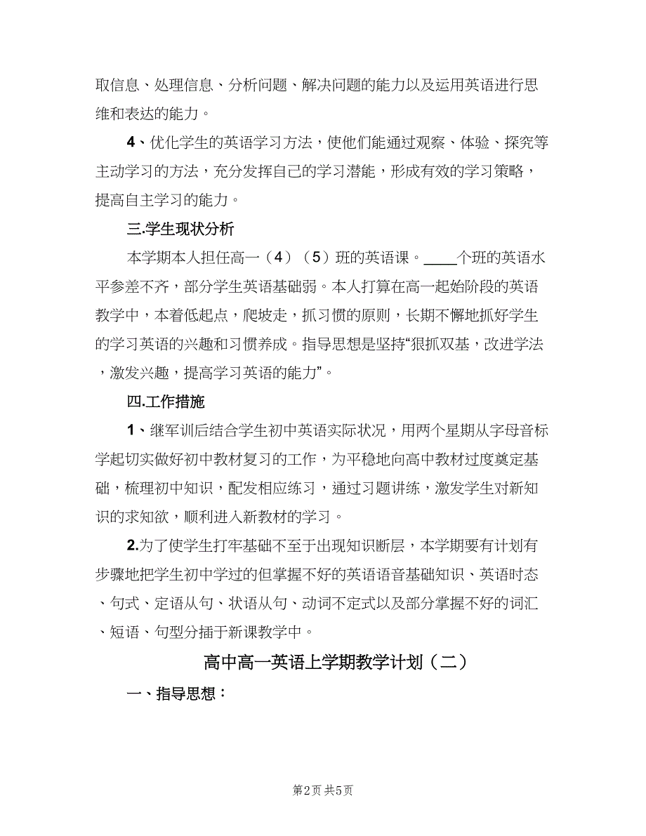 高中高一英语上学期教学计划（二篇）.doc_第2页