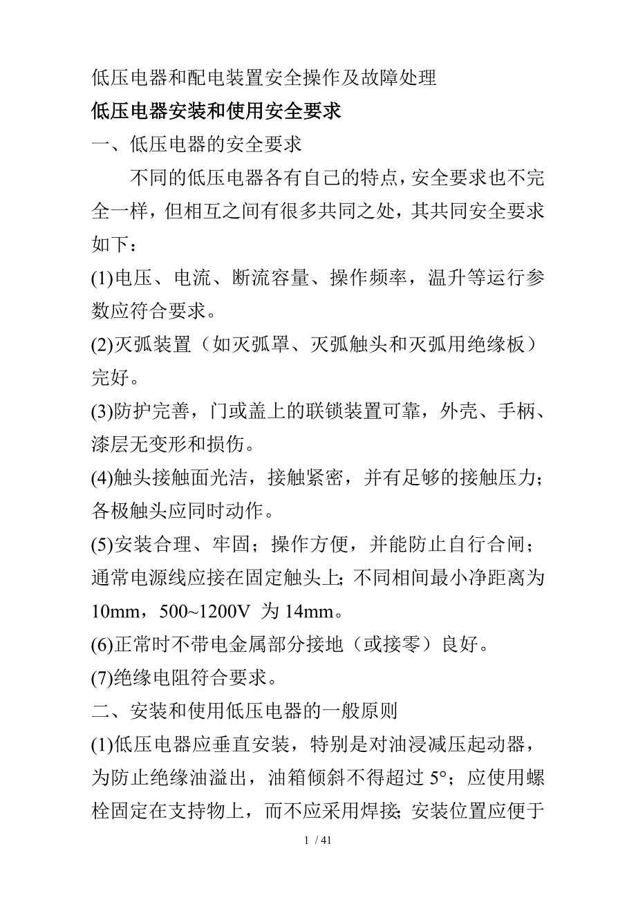 低压电器和配电装置安全操作及故障处理培训资料.doc_第1页