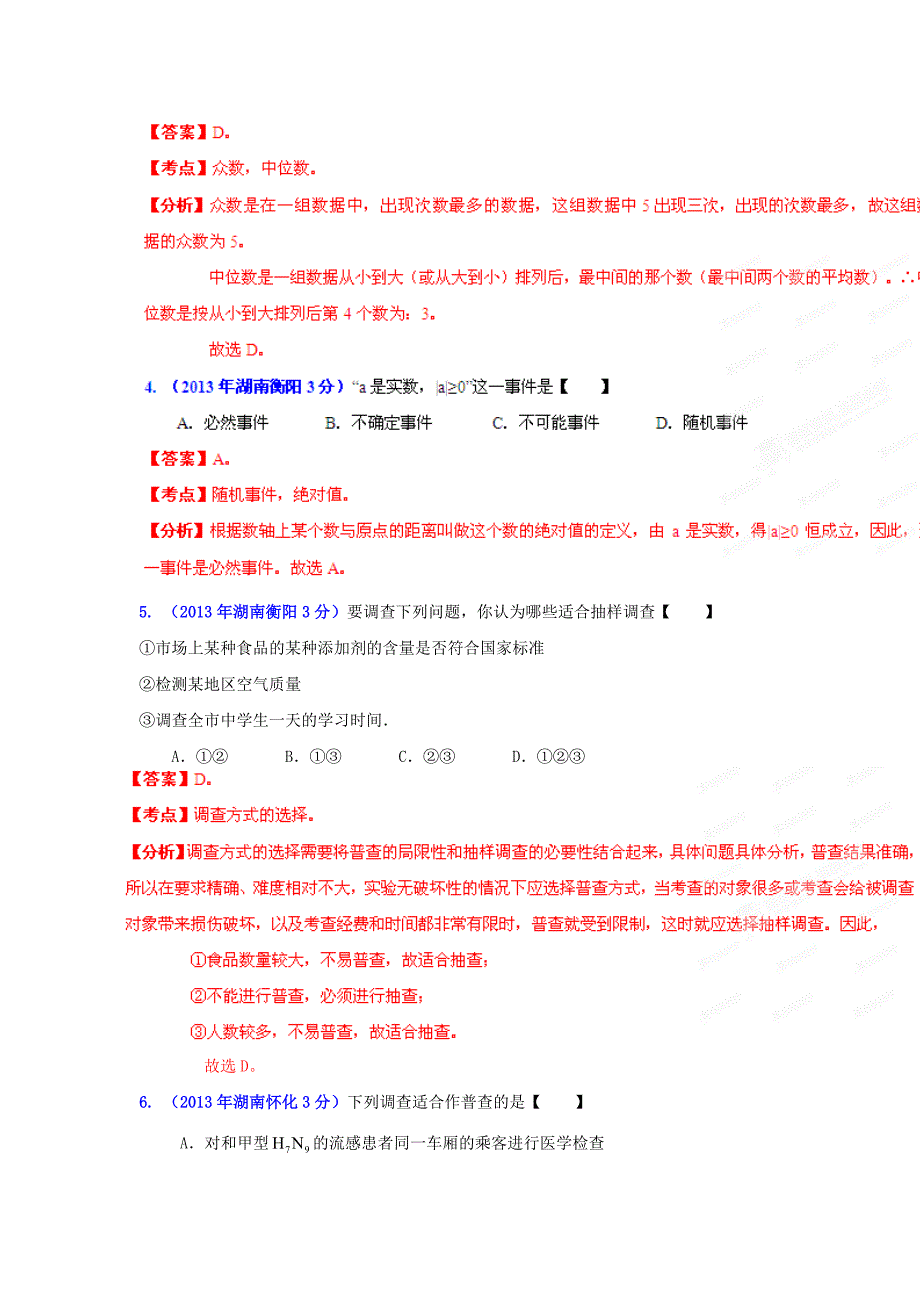 【精品】湖南省各市中考数学分类解析专题7：统计与概率_第2页