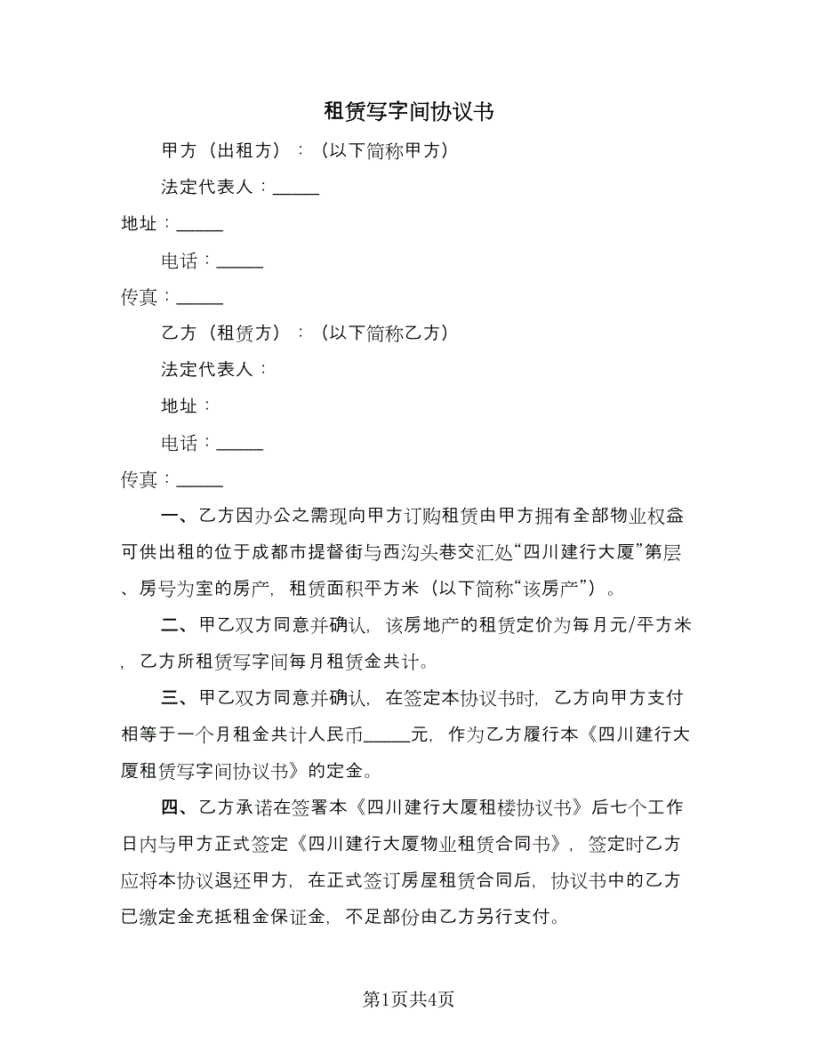 租赁写字间协议书（二篇）.doc_第1页