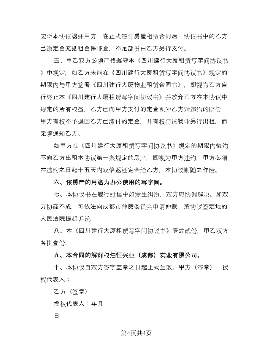 租赁写字间协议书（二篇）.doc_第4页