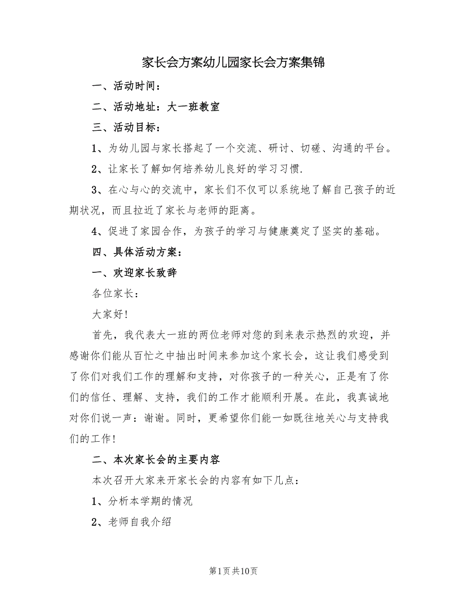 家长会方案幼儿园家长会方案集锦（三篇）_第1页