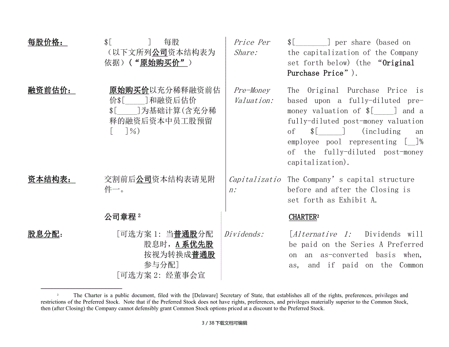 PE投资协议条款样本(NVCA中英文对照版)_第3页