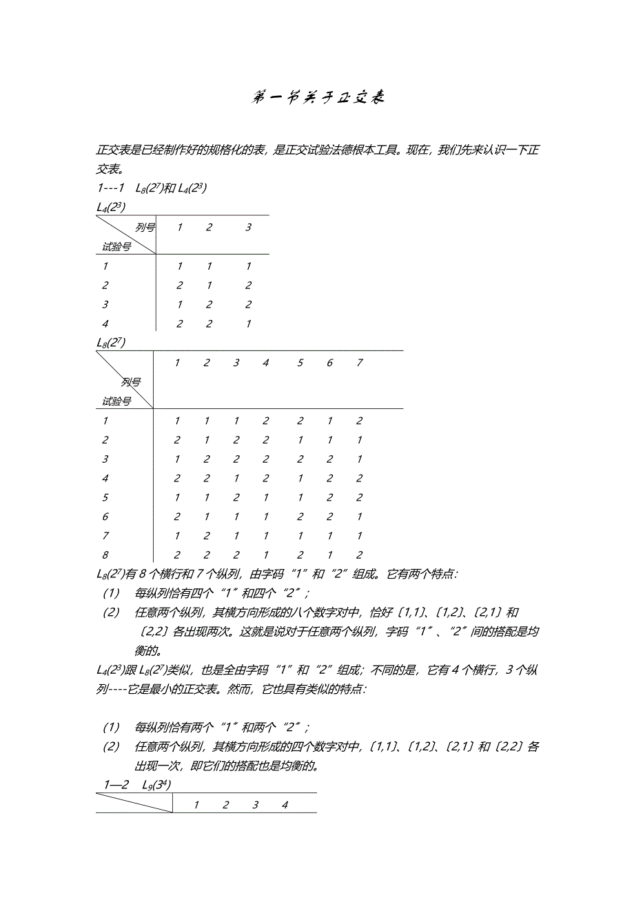 正交设计与直观 分 析教案_第1页