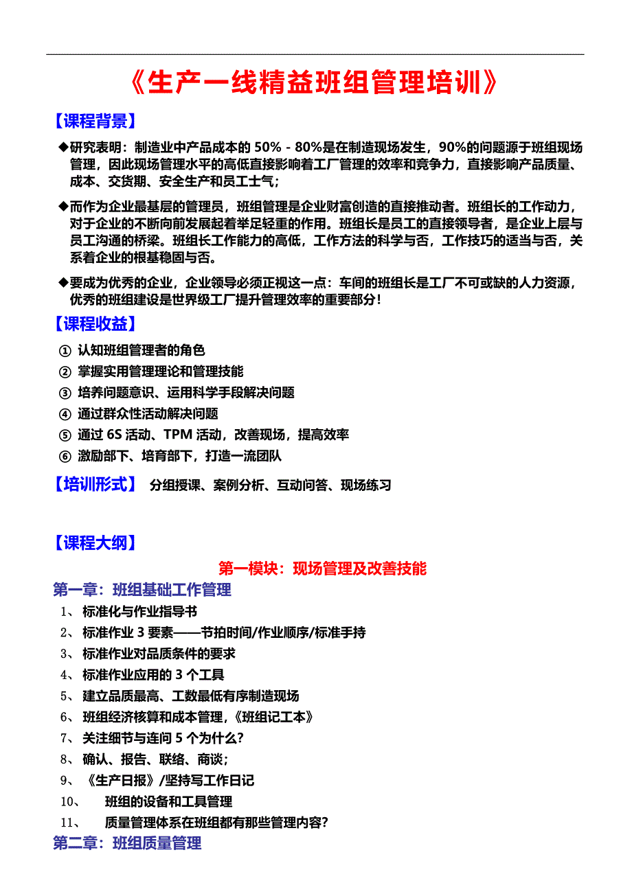 《生产一线精益班组管理培训》.doc_第1页