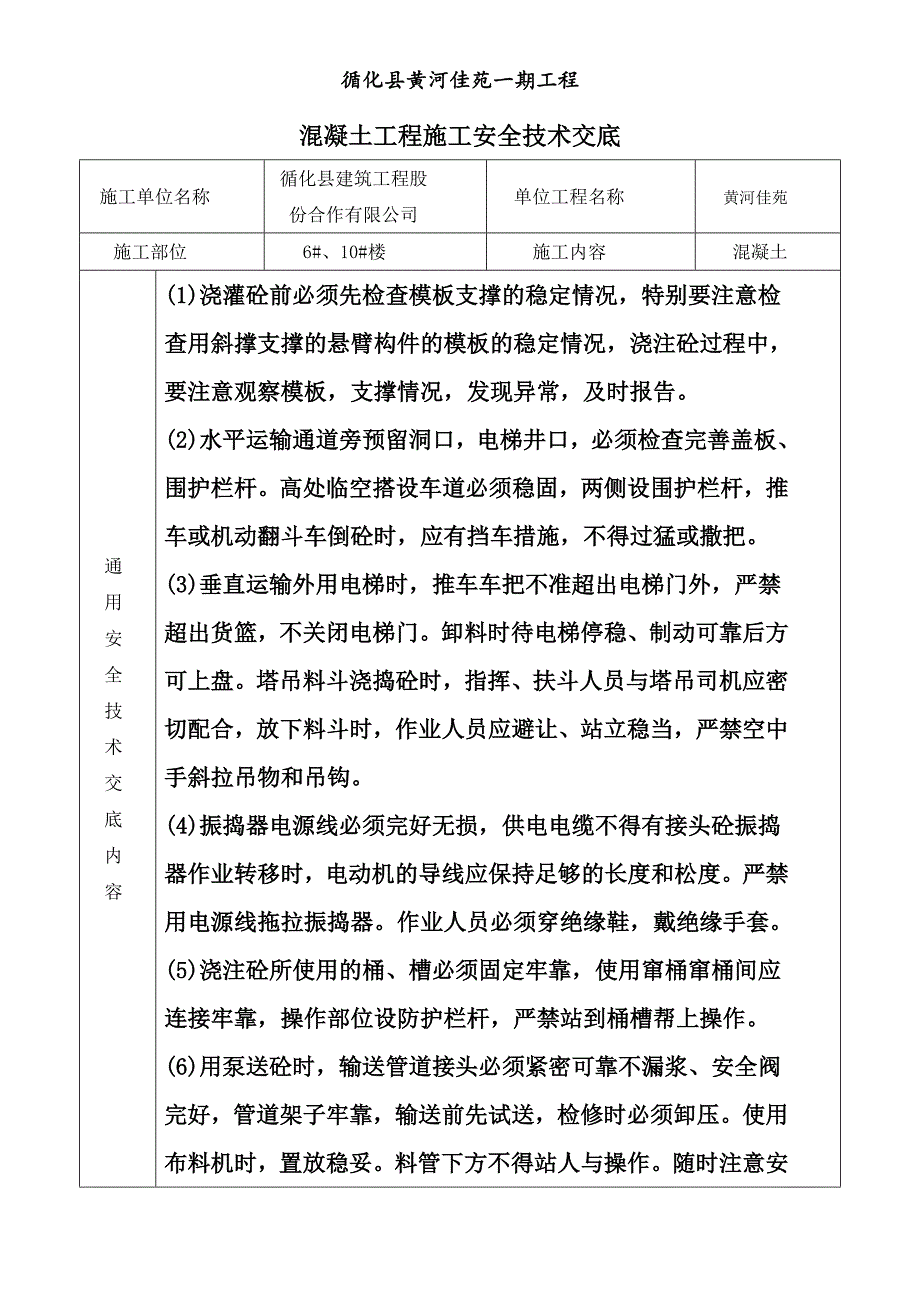 混凝土工程施工安全技术交底.doc_第1页