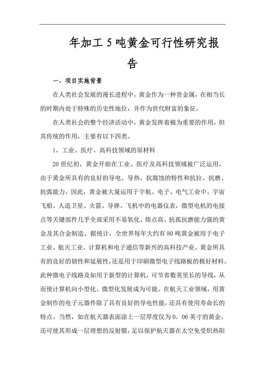 年加工5吨黄金可行性论证报告.doc_第1页