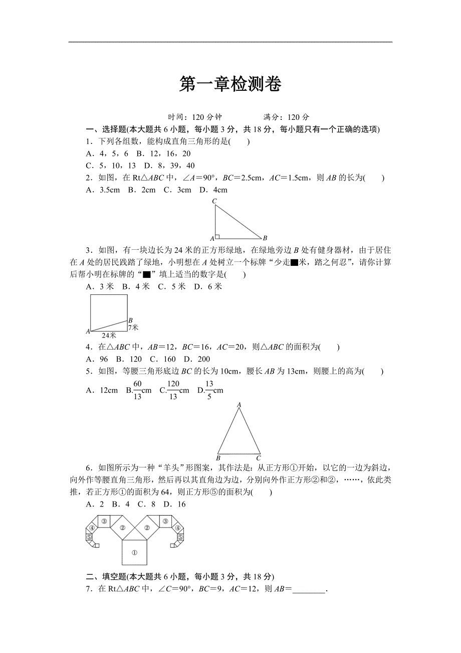 2018年八年级上 数学《第一章》检测卷和答案_第1页