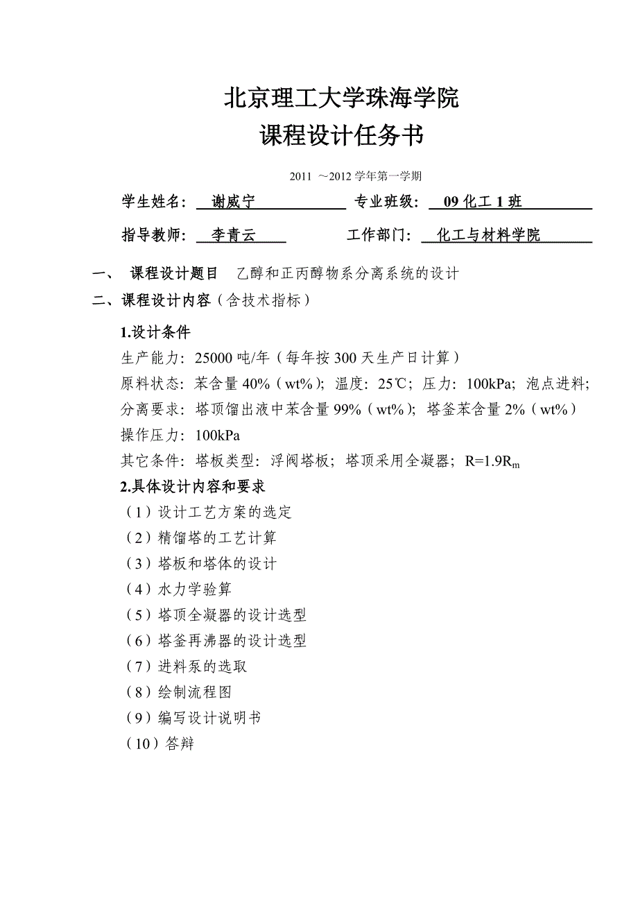 乙醇和正丙醇物系分离系统的设计_第1页