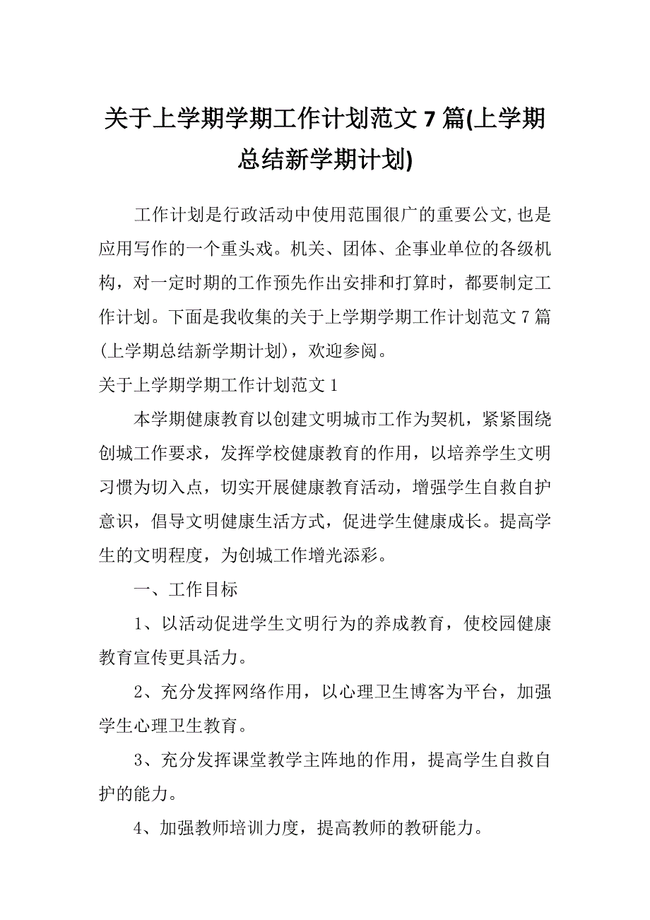 关于上学期学期工作计划范文7篇(上学期总结新学期计划)_第1页