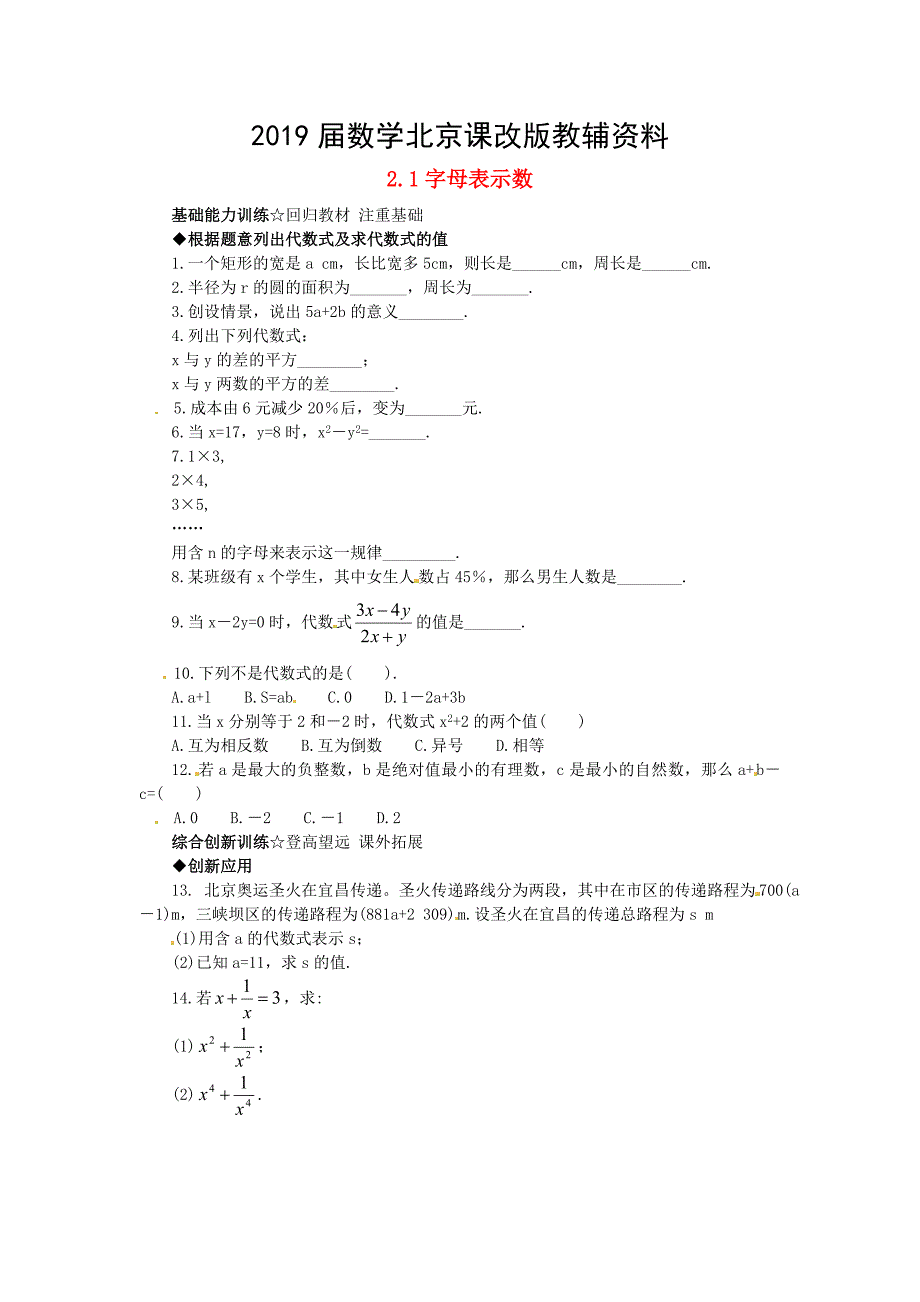 【北京课改版】七年级数学上册：2.1字母表示数课后零失误训练及答案_第1页