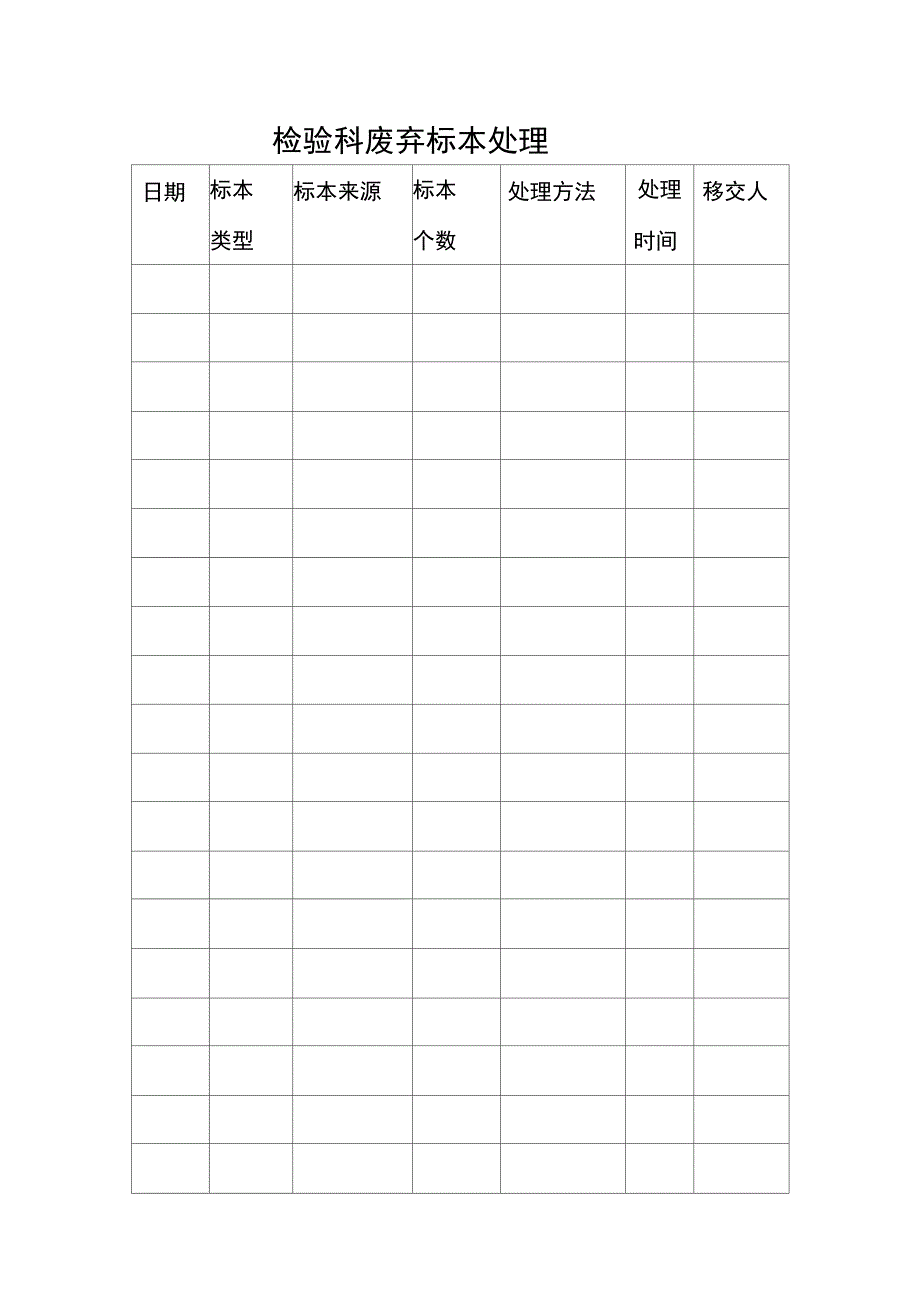 检验科废物标本处理_第1页