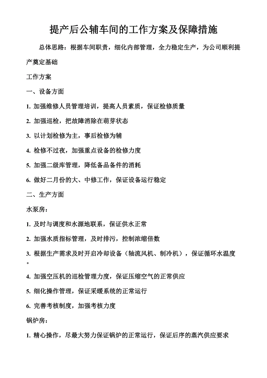 公辅车间工作方案_第1页