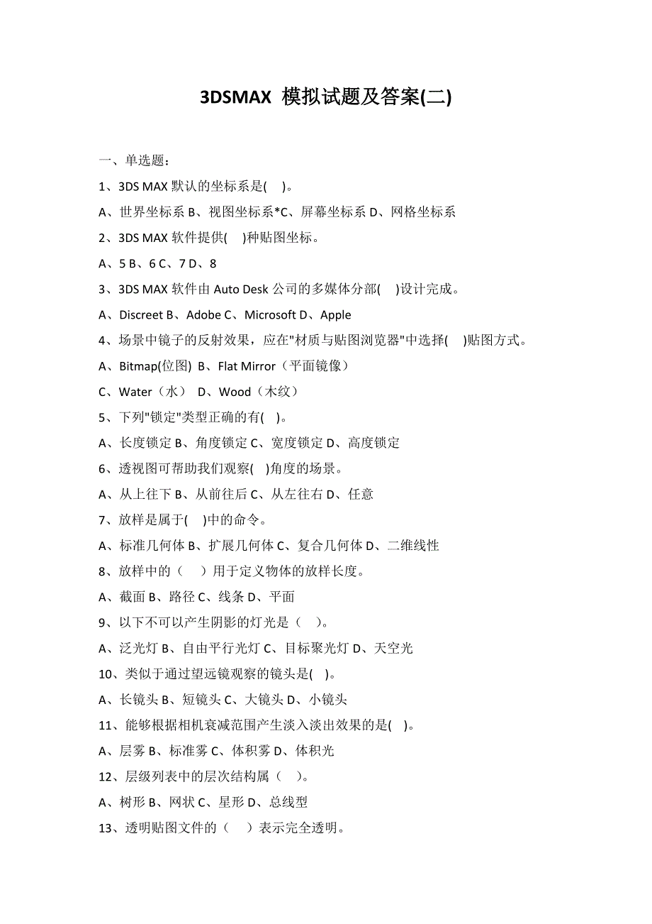 3DSMAX 模拟试题及答案(二).doc_第1页