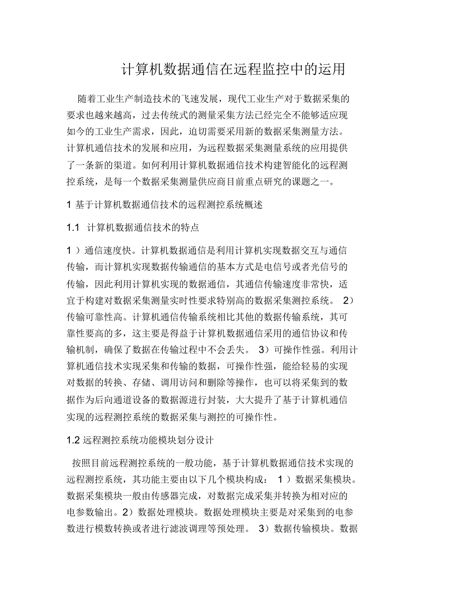 计算机数据通信在远程监控中的运用_第1页