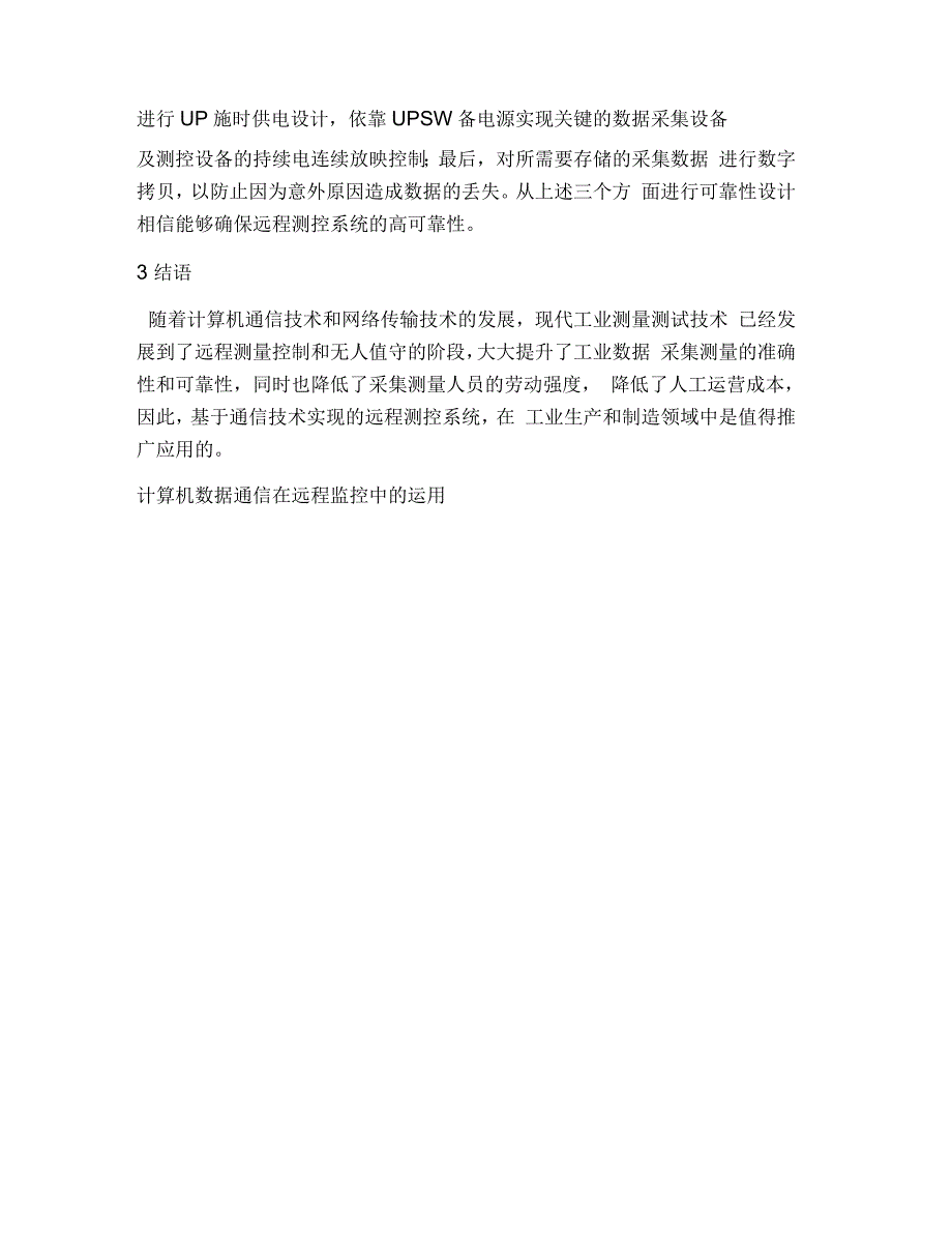 计算机数据通信在远程监控中的运用_第4页