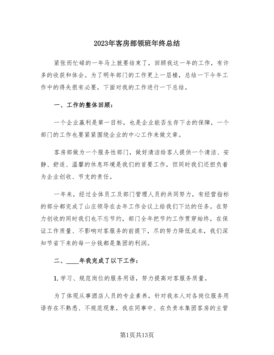 2023年客房部领班年终总结（4篇）.doc_第1页