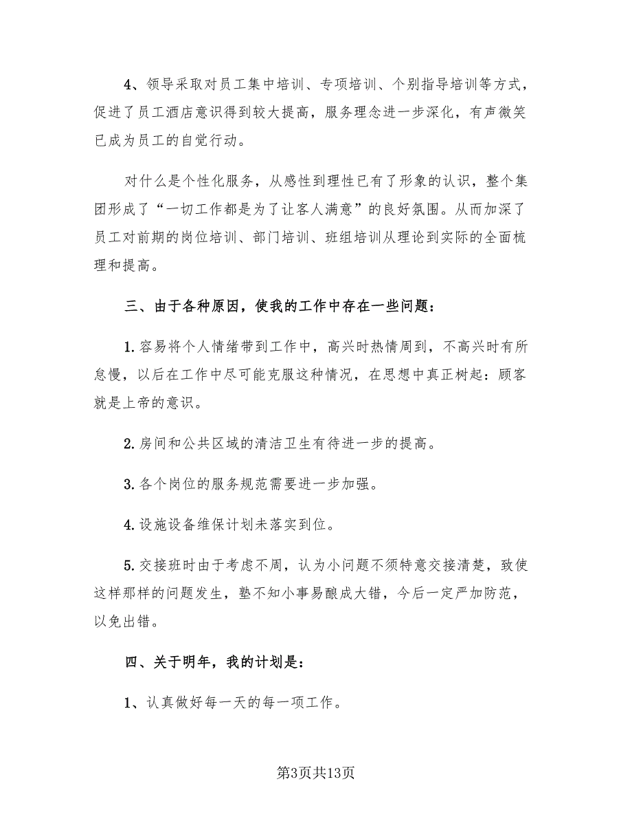 2023年客房部领班年终总结（4篇）.doc_第3页