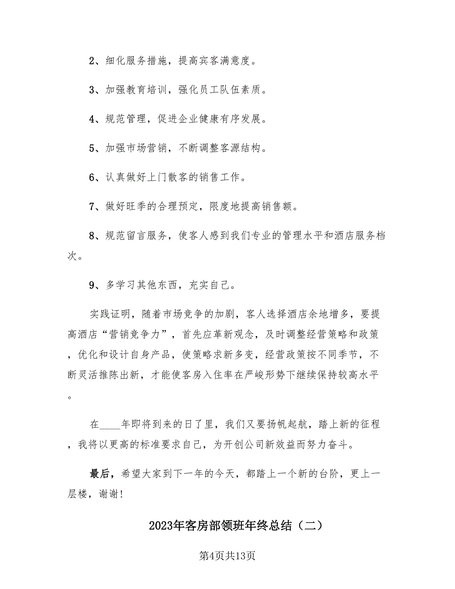 2023年客房部领班年终总结（4篇）.doc_第4页