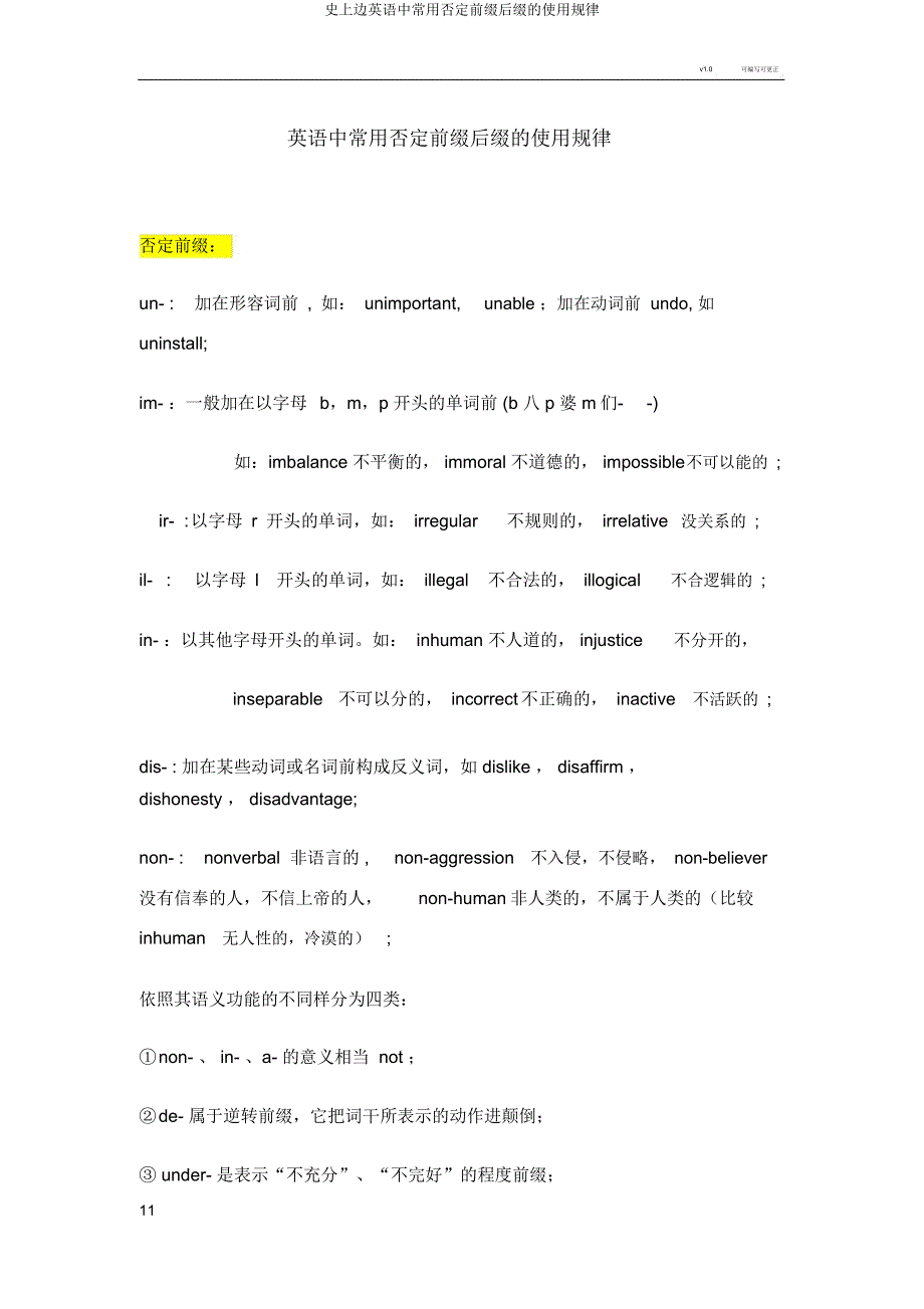 史上面英语中常用否定前缀后缀使用规律.docx_第1页