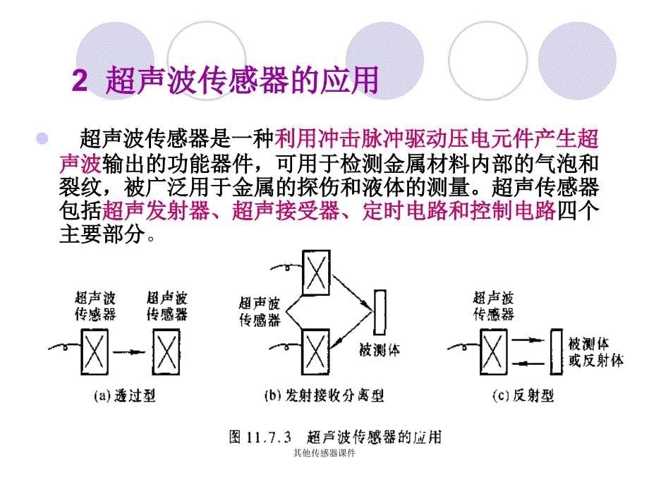 其他传感器课件_第5页