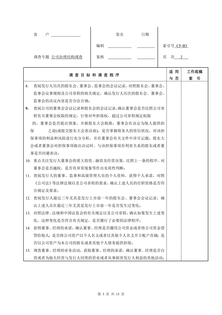 公司背景(证券公司工作底稿 ).doc_第5页