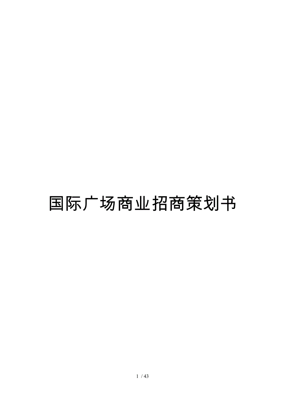 国际广场商业招商项目策划书_第1页