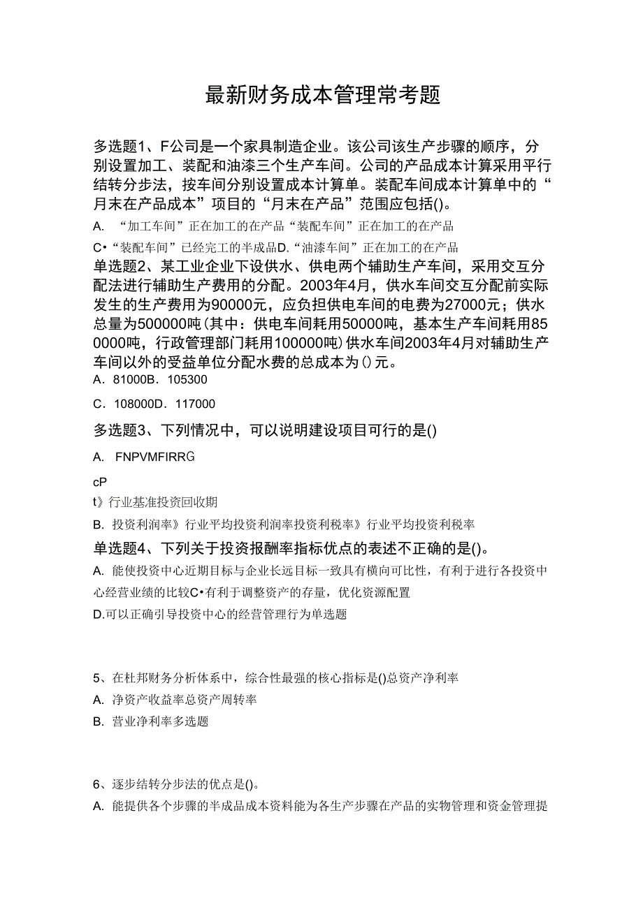 最新财务成本管理常考题271_第1页