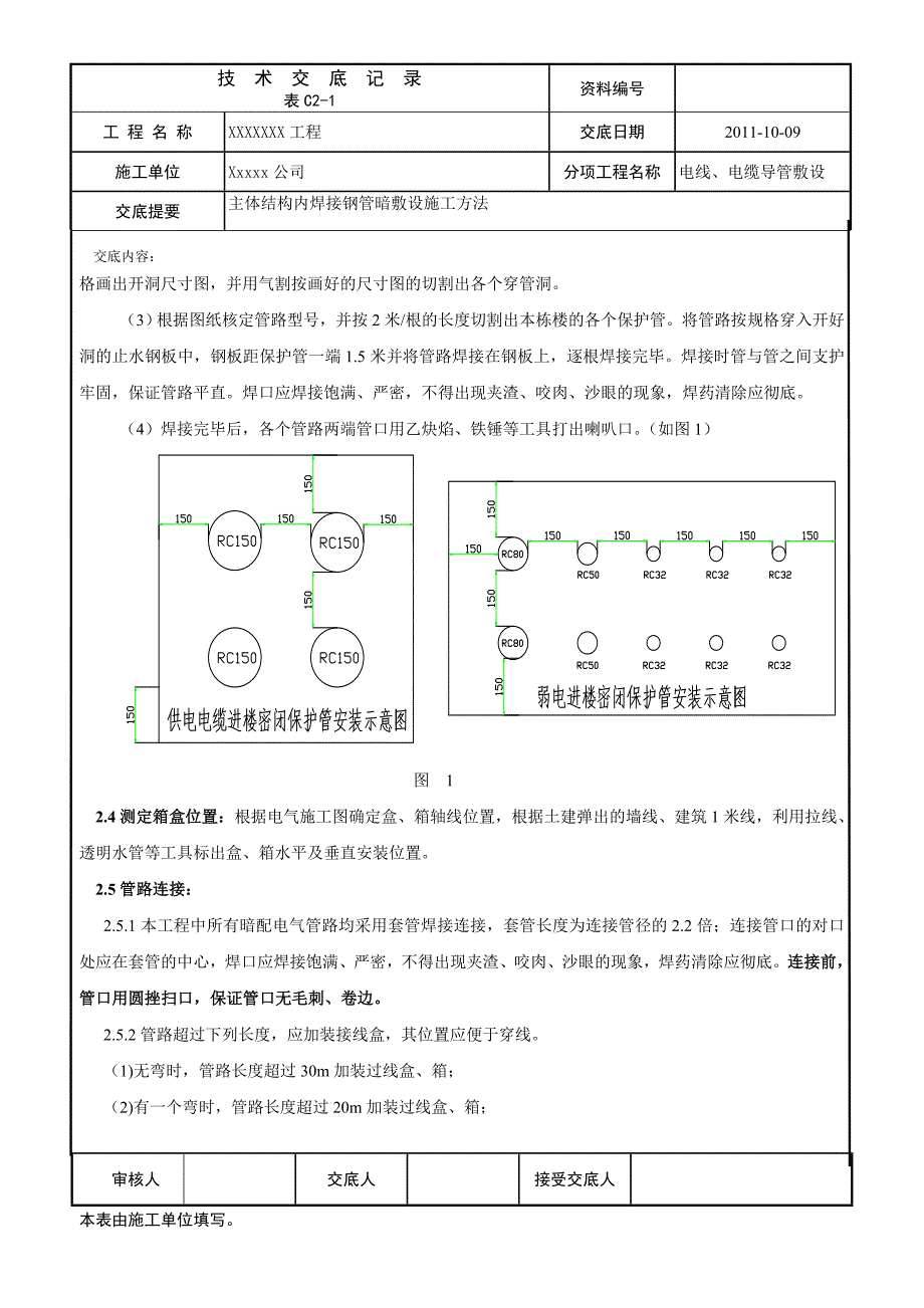 焊接钢管暗敷设技术交底.doc_第3页