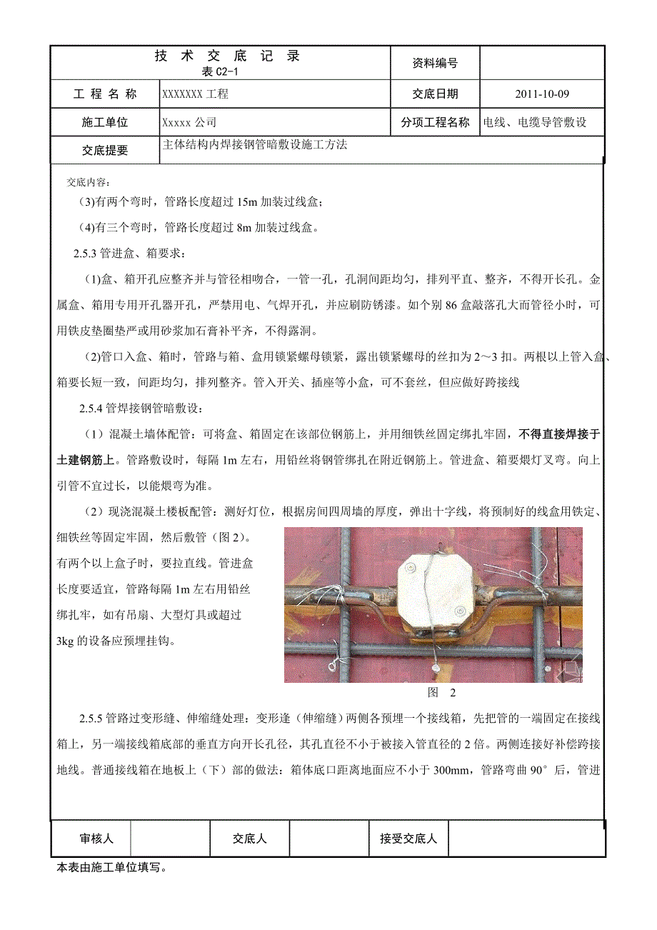 焊接钢管暗敷设技术交底.doc_第4页