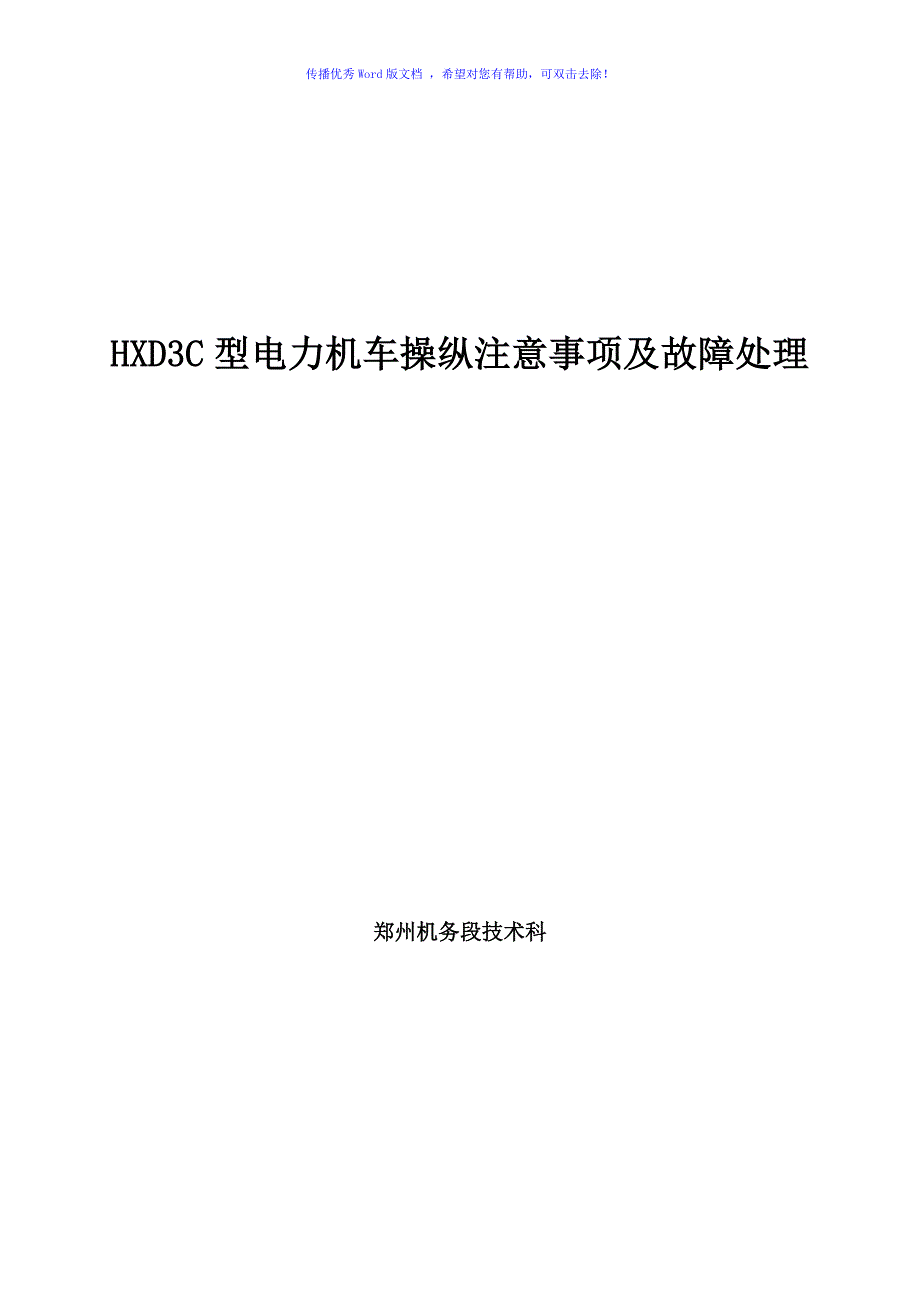 HXD3C型电力机车操纵注意事项及故障处理Word版_第1页