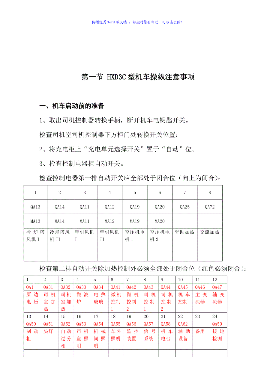 HXD3C型电力机车操纵注意事项及故障处理Word版_第3页