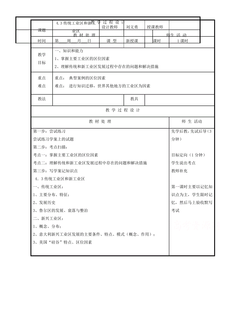 辽宁省本溪满族自治县高级中学人教版地理必修二4.3传统工业区和新工业区 教案_第1页