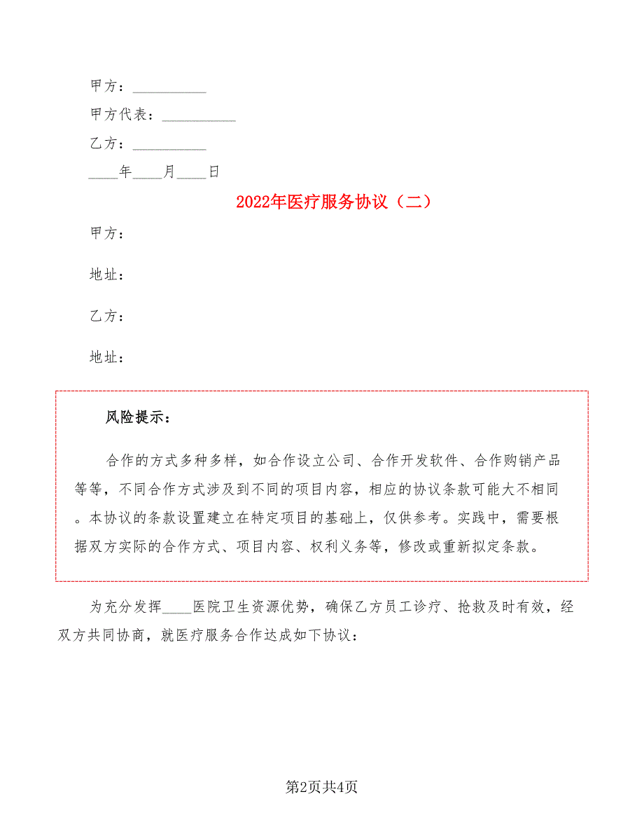 2022年医疗服务协议_第2页