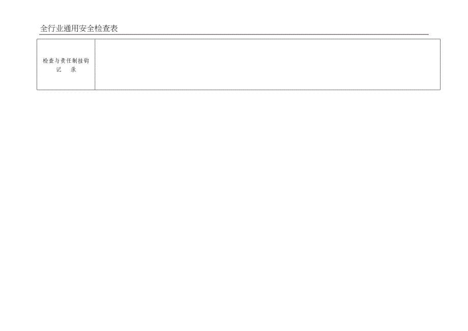 编号05全行业通用安全生产检查记录（天选打工人）.docx_第5页