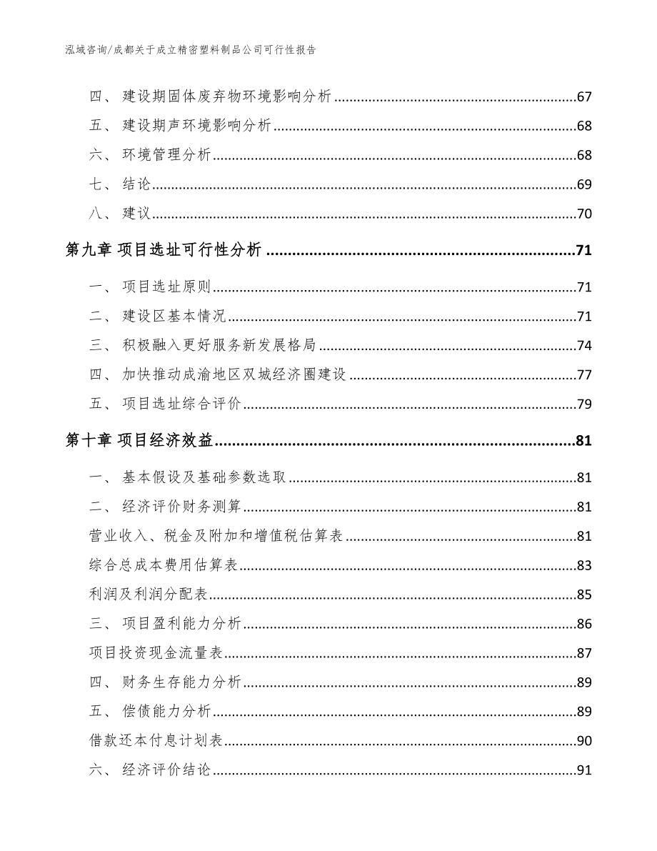 成都关于成立精密塑料制品公司可行性报告_参考模板_第4页