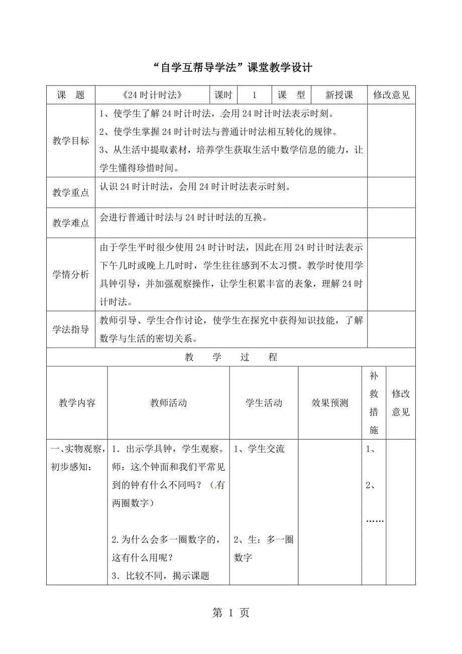 2023年三年级上册数学教案2时计时法西师大版.doc_第1页