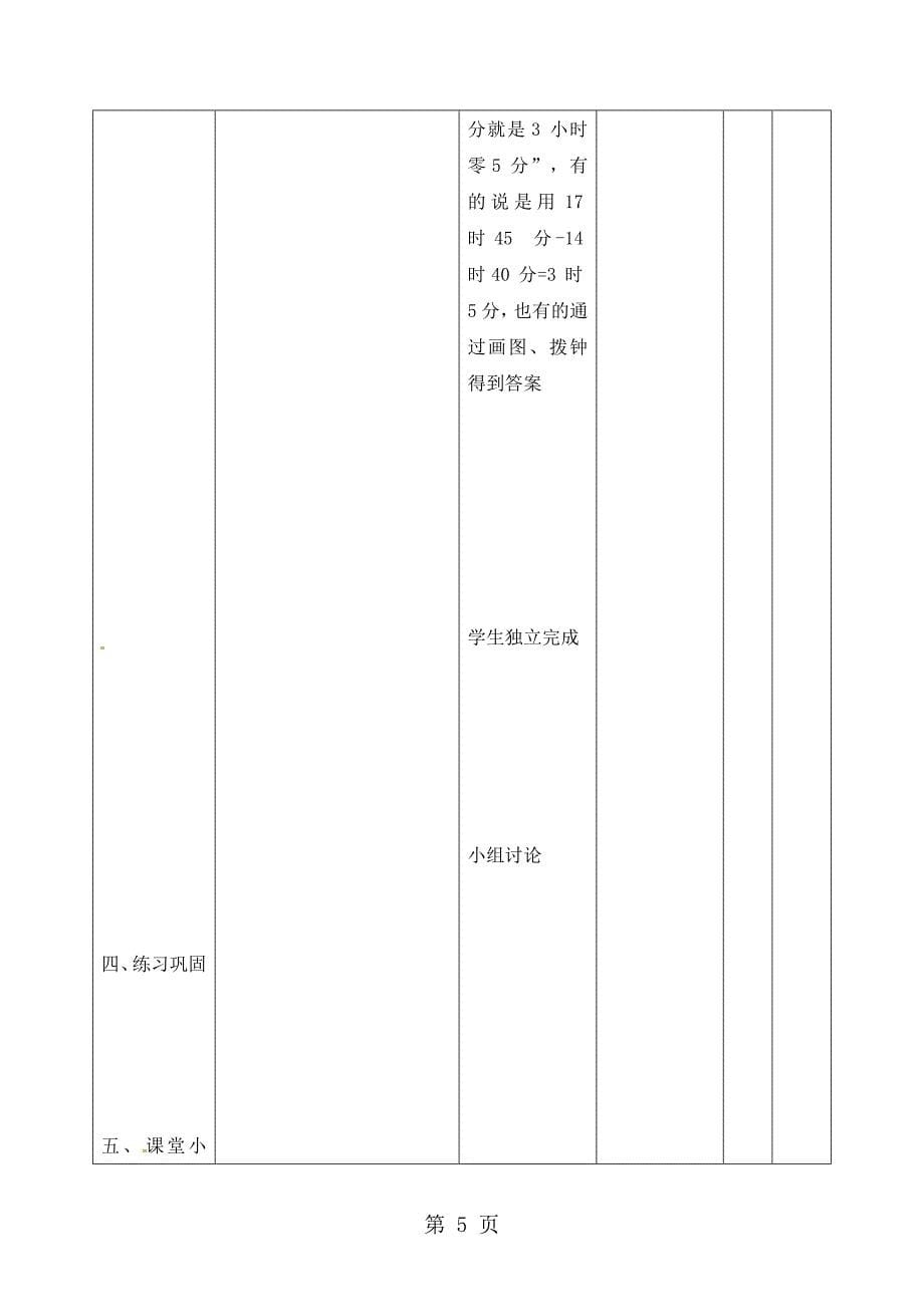 2023年三年级上册数学教案2时计时法西师大版.doc_第5页