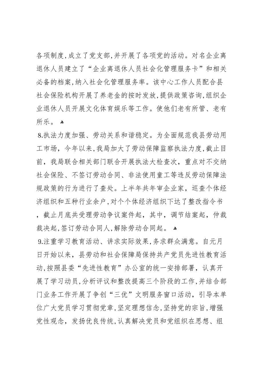 上半年工作总结范文劳动和社会保障局_第5页