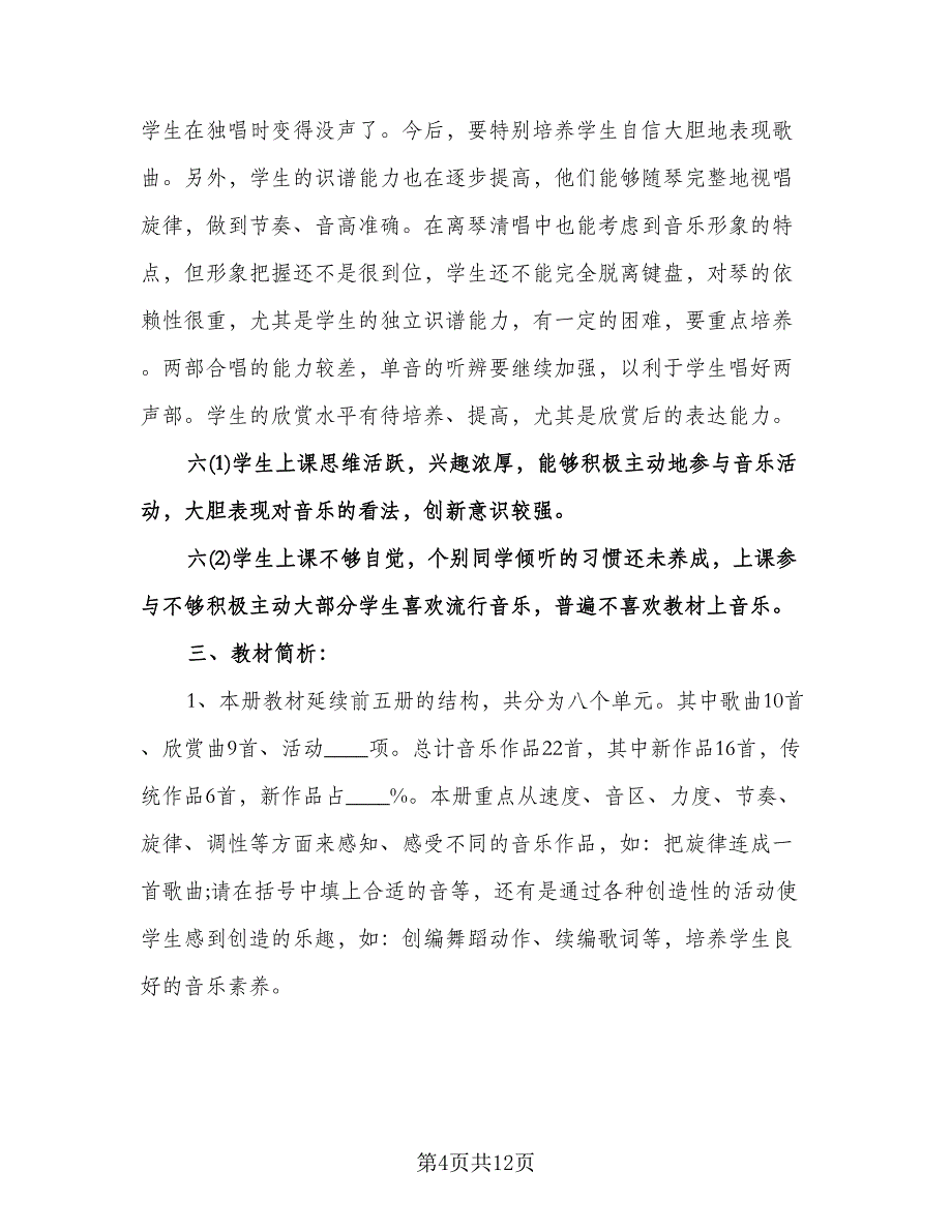 六年级音乐教学计划范本（四篇）.doc_第4页