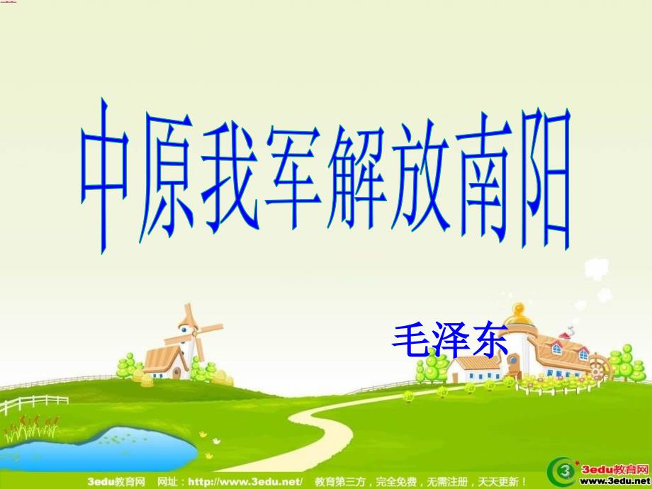 中原我军解放南阳课件_第1页